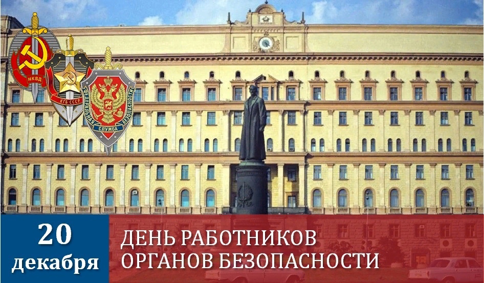 День работника органов безопасности Российской Федерации. 