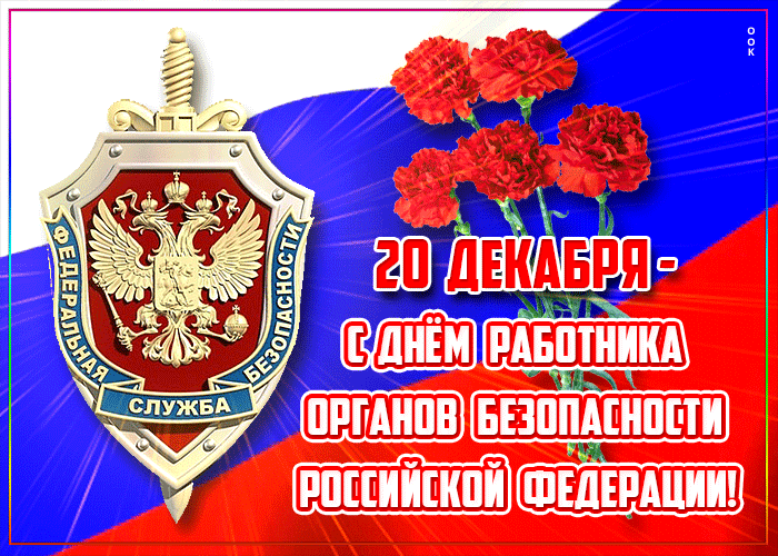 Гифка с днём работника органов безопасности Российской Федерации. Гифка с днём работника органов безопасности Российской Федерации.