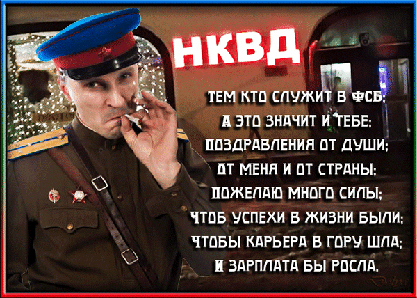 Прикольная gif картинка на день НКВД с пожеланиями на для тех кто служит в ФСБ. Прикольная gif картинка на день НКВД с пожеланиями на для тех кто служит в ФСБ.