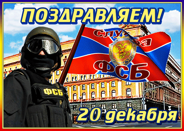 Красивая гифка с Днём ФСБ, с флагом. Красивая гифка с Днём ФСБ, с флагом.