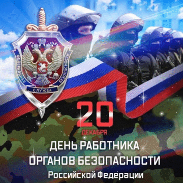 Поздравление с днем ФСБ Поздравление с днем ФСБ
