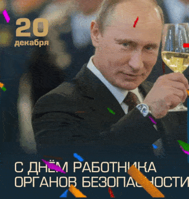 Гифка Путин поздравляет с днём работника органов безопасности. Гифка Путин поздравляет с днём работника органов безопасности.