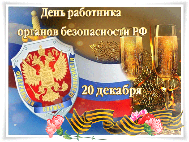 Поздравления с днём органов безопасности, День ФСБ. Поздравления с днём органов безопасности, День ФСБ.