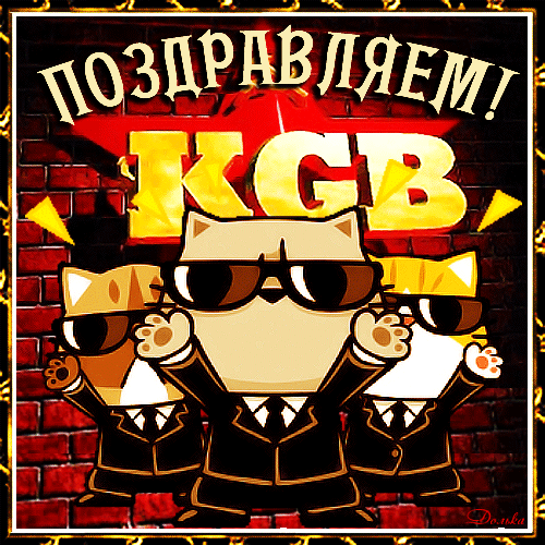 Смешная картинка с танцующими котами на день КГБ. Смешная картинка с танцующими котами на день КГБ.