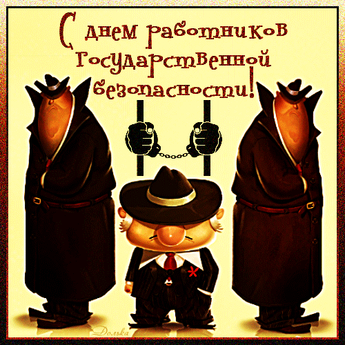 Крутая мультяшная гифка на день ФСБ! Крутая мультяшная гифка на день ФСБ!