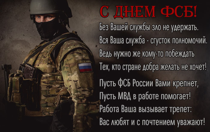Стихи для ФСБшника.