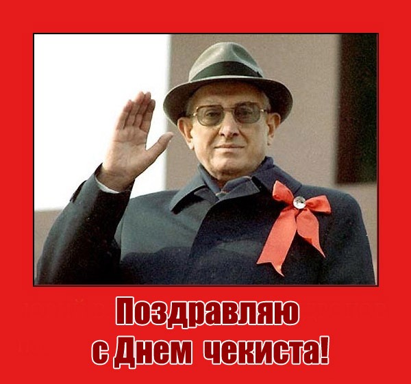 Поздравляю с днём Чекиста!