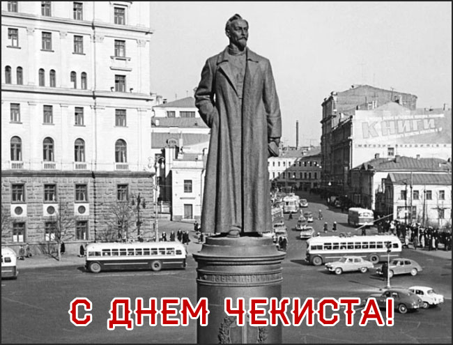 Памятник Феликсу Дзержинскому, с днём Чекиста.