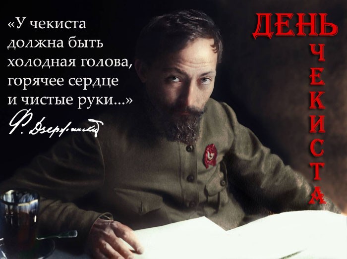 У чекиста должна быть холодная голова, горячее сердце и чистые руки.
