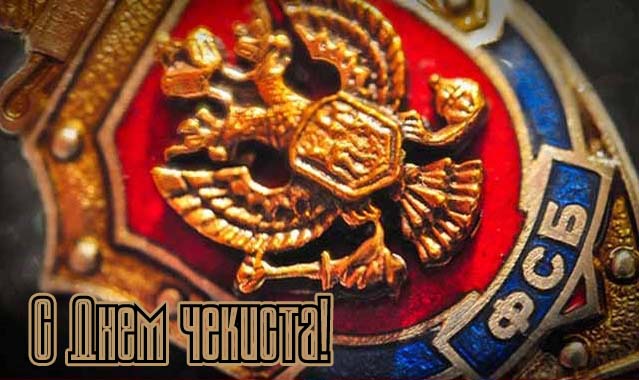 Герб ФСБ с днём чекиста.