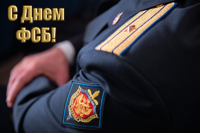 Картинка на день ФСБ с погонами.