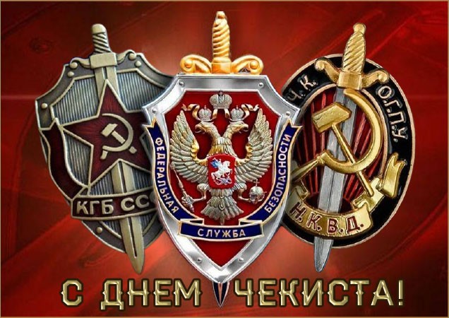 Картинка на день Чекиста с гербами ФСБ, КГБ, НКВД.