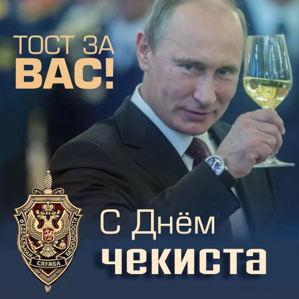 Прикольная картинка Путин поднимает тост на день Чекиста.