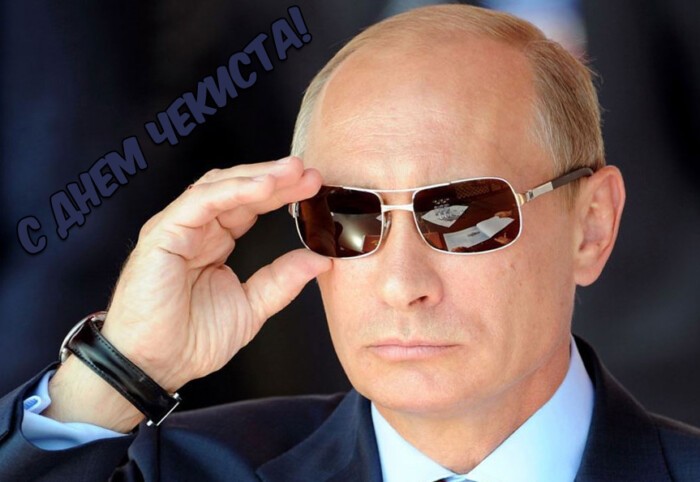 Смешная открытка с Путиным, с днём чекиста.