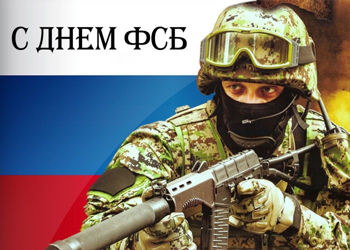Красивая открытка со спецназом ФСБ на фоне флага России.