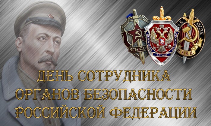 Дзержинский поздравляет с днём служб безопасности РФ и СССР.
