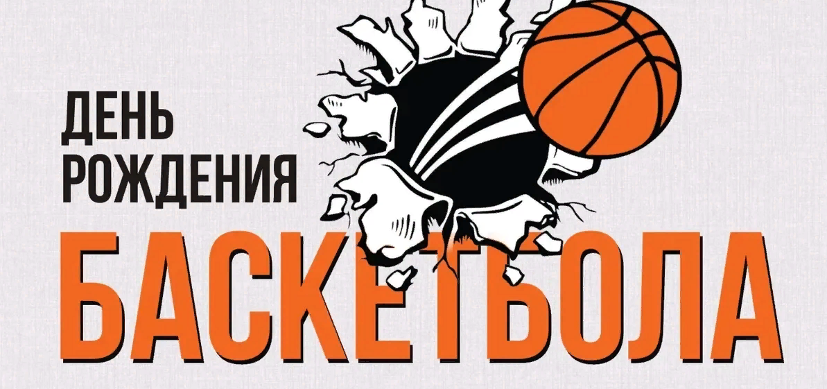 Поздравление с днем баскетбола Поздравление с днем баскетбола