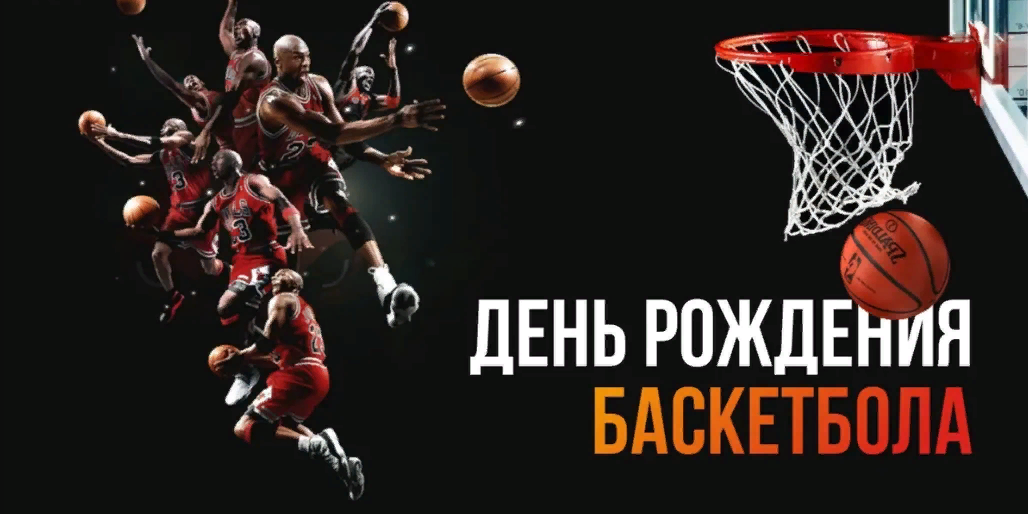 День рождения и баскетбол. День рождения и баскетбол.