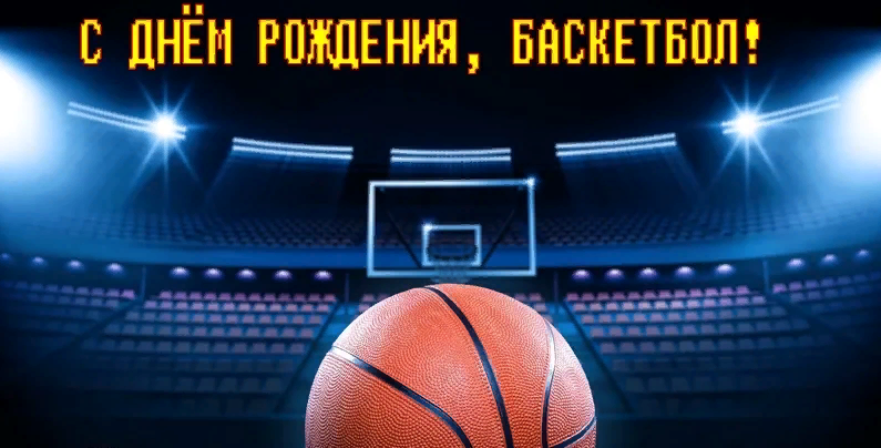 21 декабря в календаре: день рождения баскетбола. 21 декабря в календаре: день рождения баскетбола.