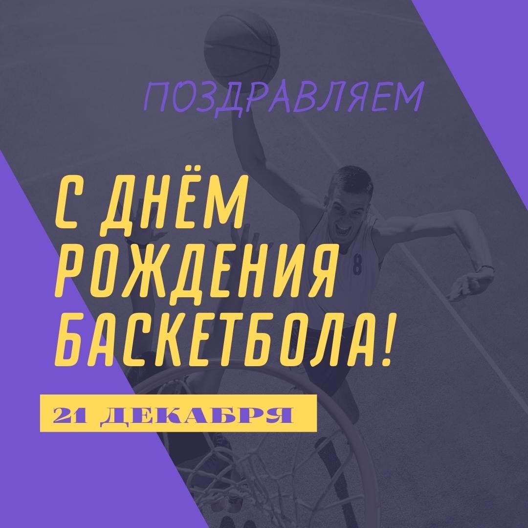 Картинка с Днем рождения баскетбола. Картинка с Днем рождения баскетбола.