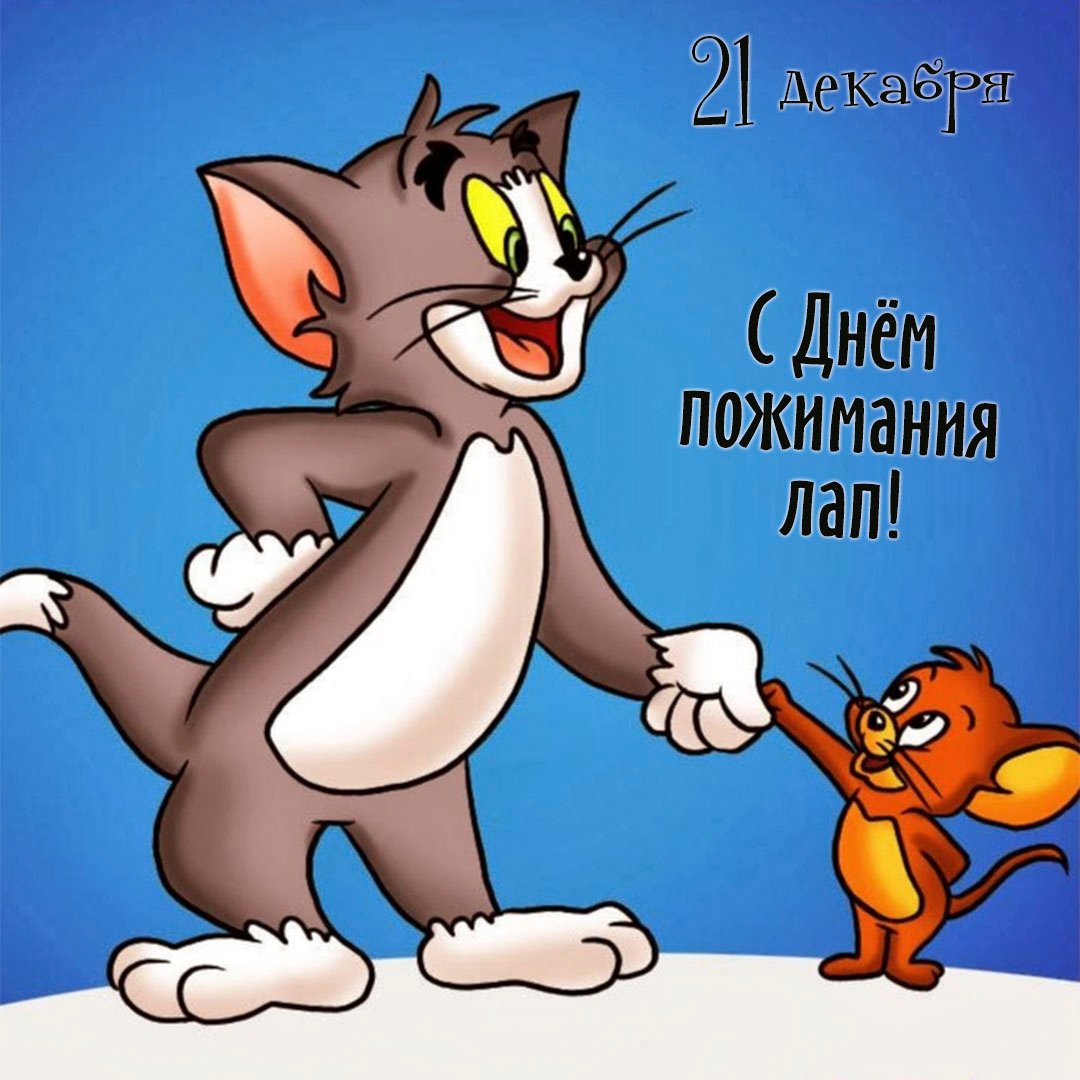 Мультяшное пожимание лап - картинки прикольные с надписями на 21 декабря 2023. Мультяшное пожимание лап - картинки прикольные с надписями на 21 декабря 2023.