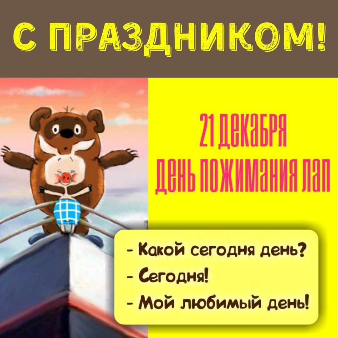 Смешные мультяшные картинки День пожимания лап. Смешные мультяшные картинки День пожимания лап.