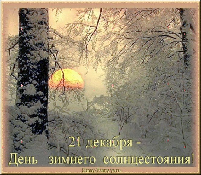 Анимация 21 декабря Солнцестояния день зимний. Анимация 21 декабря Солнцестояния день зимний.