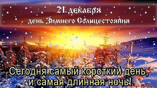 Gif картинка 21 декабря день зимнего Солнцестояния! Gif картинка 21 декабря день зимнего Солнцестояния!