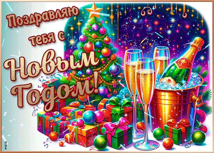 Дружелюбная и веселая открытка Поздравляю тебя с Новым годом!