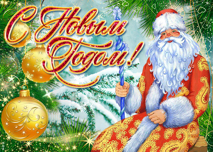 Живые открытки с новым годом
