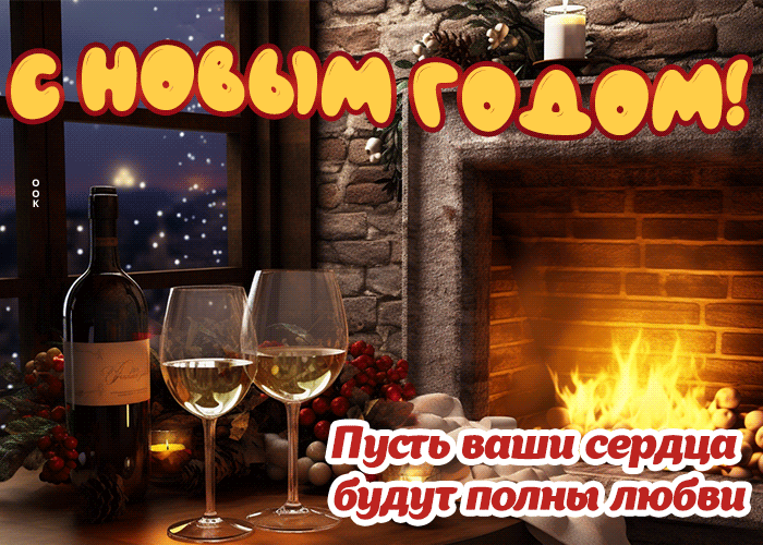 Уютная гифка С Новым годом! Пусть ваши сердца будут полны любви