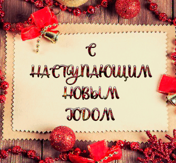 Мерцающая gif картинка с наступающим новым годом.