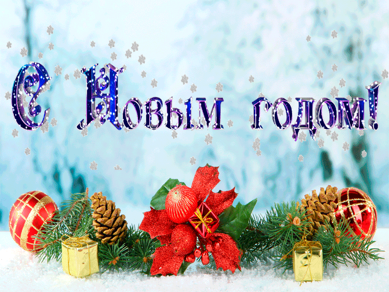 Красивые гифки С Новым годом