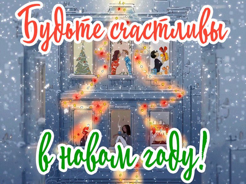 Будьте счастливы в новом году!
