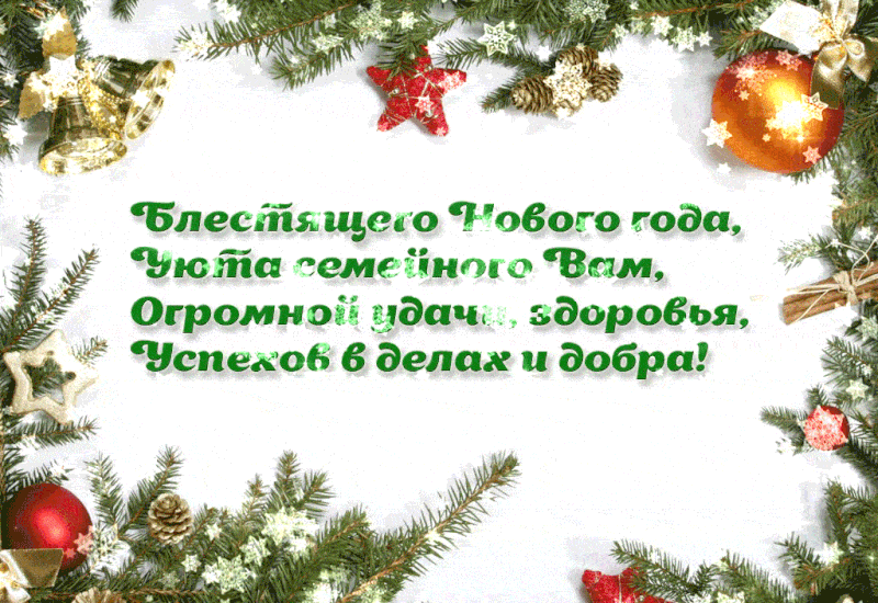 Поздравления с новым годом анимация