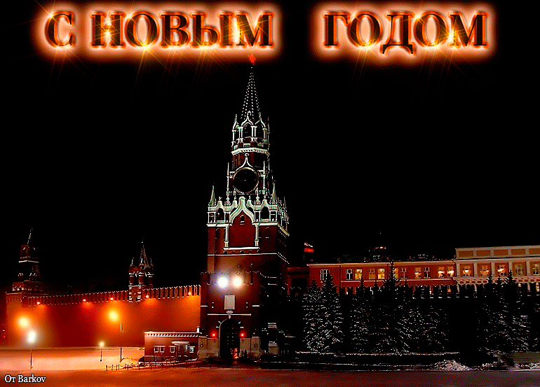 Гифки с годом на фоне Кремля.