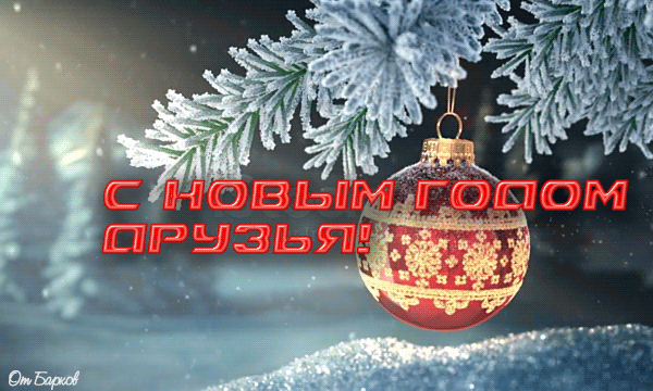 Мерцающие открытки с новым годом