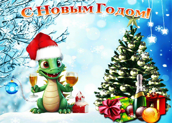 Супер открытка на Новый Год 2024.