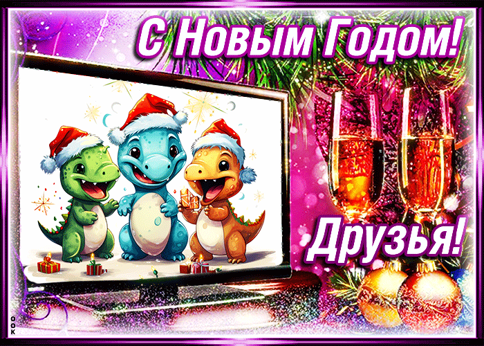 Зимняя гифка с Новым Годом для друзей с драконами.