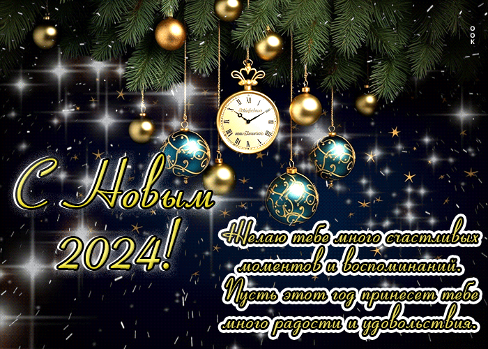 Гифка С Новым 2024! Пусть этот год принесет много радости.