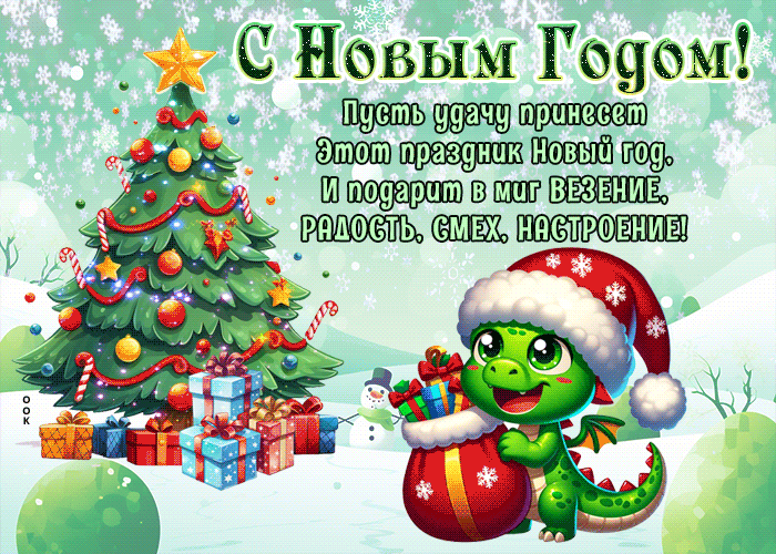 Пусть удачу принесет этот праздник Новый год! С Новым годом!