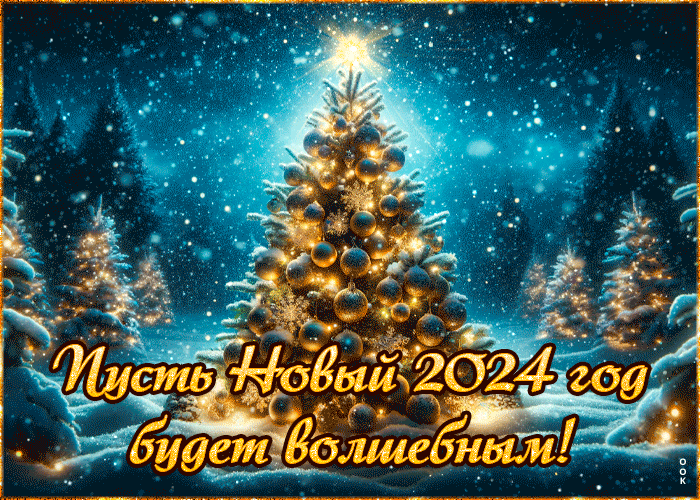 Радостная открытка Пусть Новый 2024 год будет волшебным!