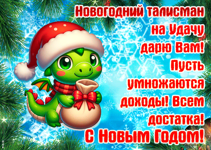 Картинка с новогодним талисманом 2024 года зелёным драконом.