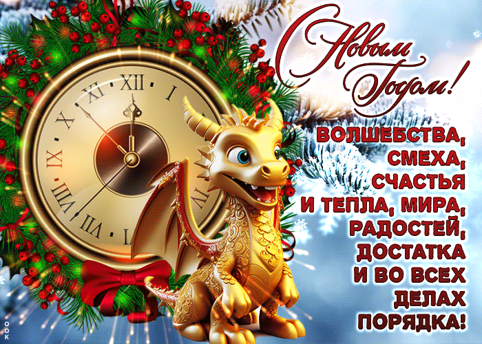 Гифка на новый год со снежинками, стихами, драконом.