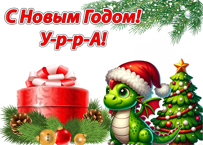 Гифка С Новым годом У-р-р-А.