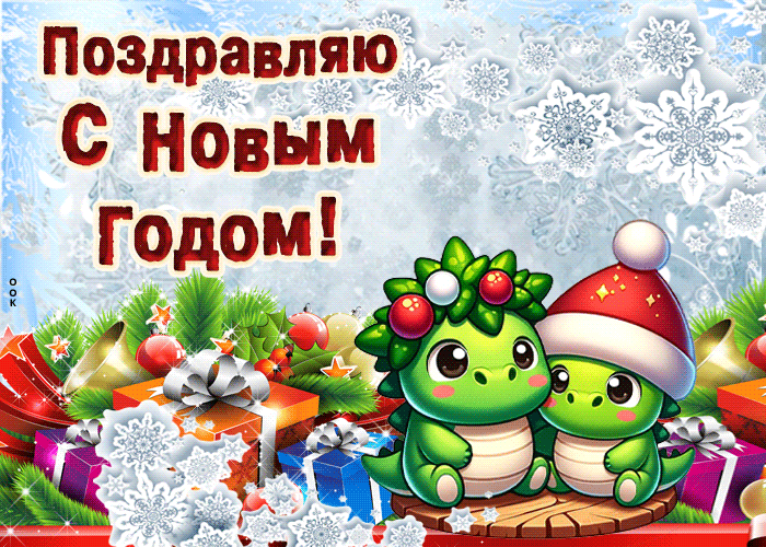 Поздравляю с новым годом зелёного деревянного дракона 2024!