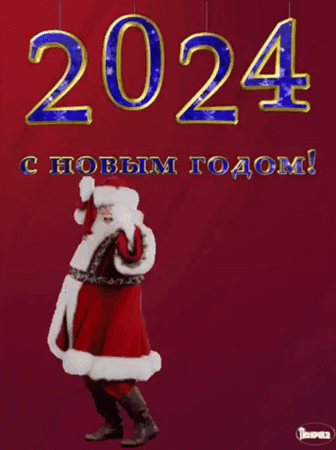 Смешная гифка с новым годом 2024 с танцующим дедом морозом.