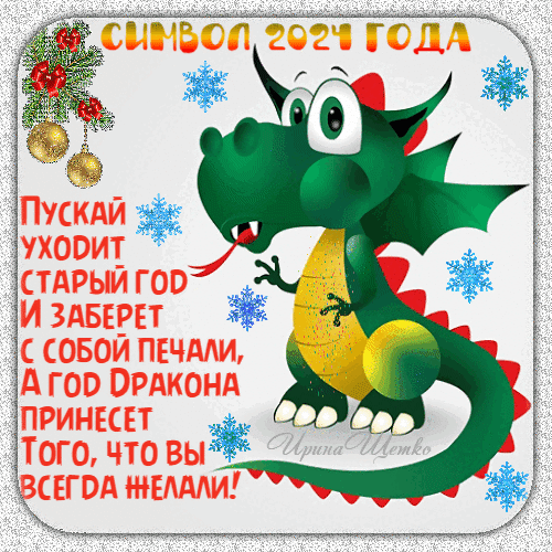 Детская gif картинка со стихами на новый год дракона 2024.