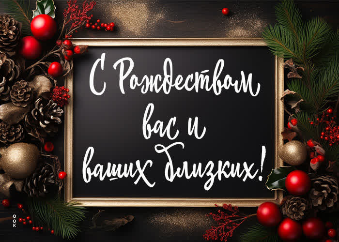 Праздничная картинка С Рождеством вас и ваших близких!
