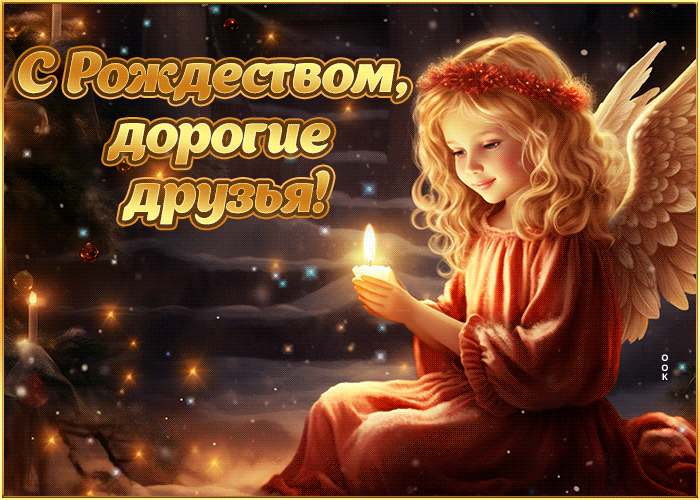 Трогательная и душевная гифка С Рождеством, дорогие друзья с ангелом.
